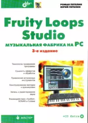 Fruity Loop Studio. Музыкальная фабрика на РС. Роман Юрьевич Петелин