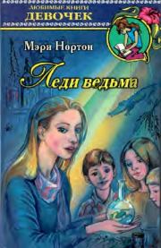 Книга - Леди ведьма.  Мэри Нортон , М. Н. Мушников (иллюстратор)  - прочитать полностью в библиотеке КнигаГо