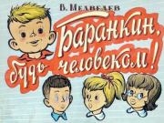 Книга - Баранкин, будь человеком!.  Валерий Владимирович Медведев  - прочитать полностью в библиотеке КнигаГо