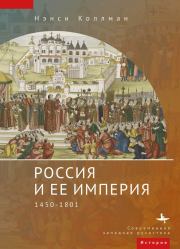 Россия и ее империя. 1450–1801. Нэнси Шилдс Коллманн