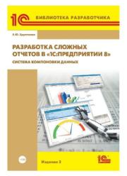 Разработка сложных отчетов в 1С:Предприятии 8. Система компоновки данных. Елена Юрьевна Хрусталева