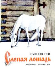 Слепая лошадь. Константин Дмитриевич Ушинский