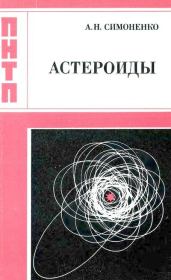Книга - Астероиды.  Алла Николаевна Симоненко  - прочитать полностью в библиотеке КнигаГо