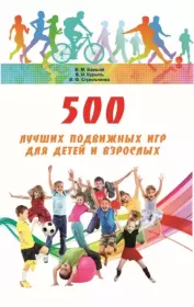 500 лучших подвижных игр для детей и взрослых. Владимир Мордухович Баршай