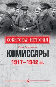 Комиссары. 1917—1942 гг.. Юрий Николаевич Арзамаскин