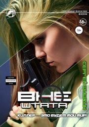 Киллер – это будет мой мир! (СИ). Сергей Шишкин