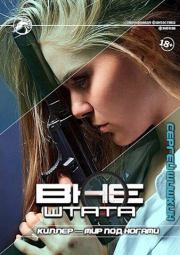 Киллер - мир под ногами. Сергей Шишкин