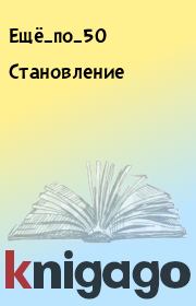Становление.  Ещё_по_50