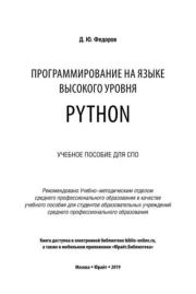 Программирование на языке высокого уровня Python. Пособие для СПО. Дмитрий Юрьевич Федоров