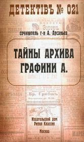 Тайны архива графини А.. Александр Арсаньев