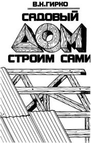 Садовый дом строим сами. Виталий Константинович Гирко