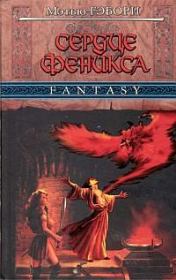 Сердце Феникса. Матьё Габори