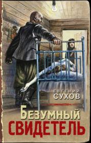 Книга - Безумный свидетель.  Евгений Евгеньевич Сухов  - прочитать полностью в библиотеке КнигаГо