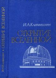 Книга - Открытие Вселенной.  Иван Антонович Климишин  - прочитать полностью в библиотеке КнигаГо