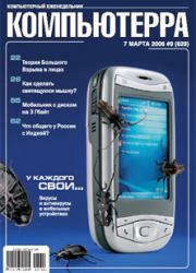 Журнал «Компьютерра» № 9 от 7 марта 2006 года.  Журнал «Компьютерра»