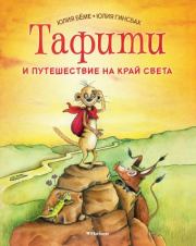 Книга - Тафити и путешествие на край света.  Юлия Бёме  - прочитать полностью в библиотеке КнигаГо