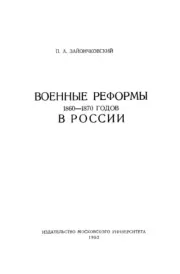 Военные реформы 1860-1870 годов в России. П. А. Зайончковский