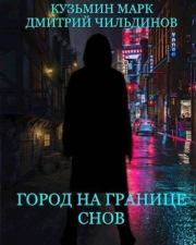 Город на границе Снов. Марк Геннадьевич Кузьмин