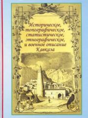 Историческое, топографическое, статистическое, этнографическое и военное описание Кавказа. Иоганн Бларамберг