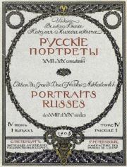 Книга - Русские портреты XVIII и XIX столетий. Том 4.   Автор неизвестен  - прочитать полностью в библиотеке КнигаГо