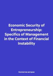 Economic Security of Entrepreneurship: Specifics of Management in the Context of Financial Instability. Олег Федорович Шахов