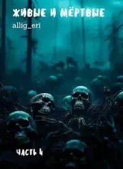 Живые и мертвые. Часть IV.  allig_eri
