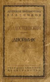 Книга - Двойник.  Федор Михайлович Достоевский  - прочитать полностью в библиотеке КнигаГо