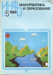 Информатика и образование 1989 №05.  журнал «Информатика и образование»