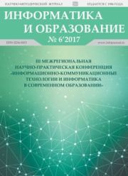 Информатика и образование 2017 №06.  журнал «Информатика и образование»