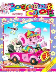 Розовый слон 2005 №04.  Журнал «Розовый слон»