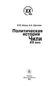 Политическая история Чили. Елена Юрьевна Богуш