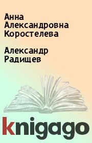 Книга - Александр Радищев .  Анна Александровна Коростелева  - прочитать полностью в библиотеке КнигаГо