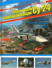 Фронтовой бомбардировщик Су-24. Ядерный "фехтовальщик" СССР. Виктор Юрьевич Марковский