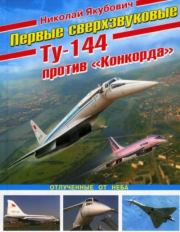 Первые сверхзвуковые - Ту-144 против "Конкорда". Отлученные от неба. Николай Васильевич Якубович