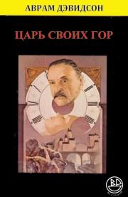 Царь своих гор. Аврам Дэвидсон