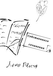 Сборник стихов собственного сочинения. Лана Ввосэд