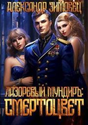 Смертоцвет (СИ). Александр Зимовец