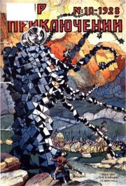 Мир приключений 1928 №10. Журнал «Мир приключений»