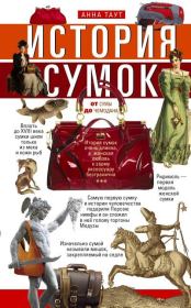 История сумок. От сумы до чемодана. Анна Таут