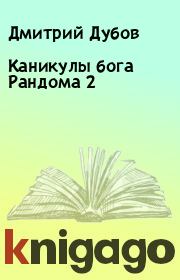 Книга - Каникулы бога Рандома 2.  Дмитрий Дубов , М. Борзых  - прочитать полностью в библиотеке КнигаГо