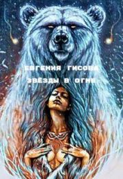 Звёзды в огне (СИ). Евгения Гисова