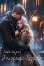 Холодный Король. Елена Боброва