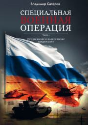 Специальная военная операция. Часть 1. Исторические и политические предпосылки. Владимир Ильич Сапёров