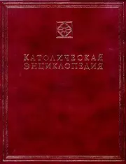 Католическая Энциклопедия в 5 томах. Том 5 (Х - Я. A - W).  Коллектив авторов