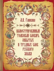Иллюстрированный толковый словарь забытых и трудных слов русского языка. Лидия Андреевна Глинкина