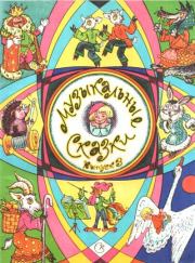 Музыкальные сказки. Выпуск 3. А Гоморев