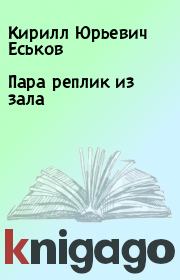 Пара реплик из зала. Кирилл Юрьевич Еськов