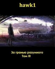 За гранью разумного. Том 3 (СИ). hawk1