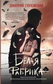 Белая фабрика. Дмитрий Алексеевич Глуховский
