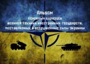 Альбом основных образцов военной техники иностранных государств, поставляемых в вооруженные силы Украины.  Автор неизвестен